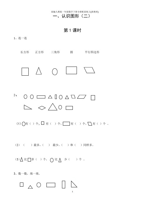 部编人教版一年级数学下册全册配套练习(新教材)