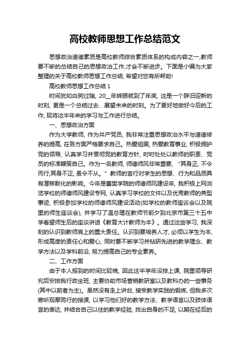 高校教师思想工作总结范文