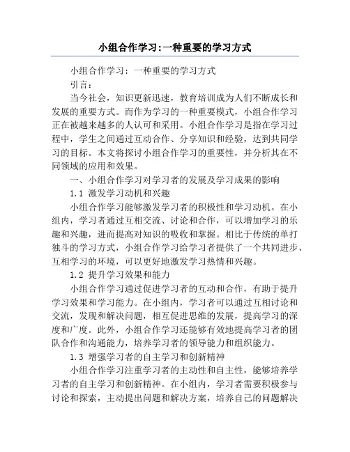 小组合作学习_一种重要的学习方式