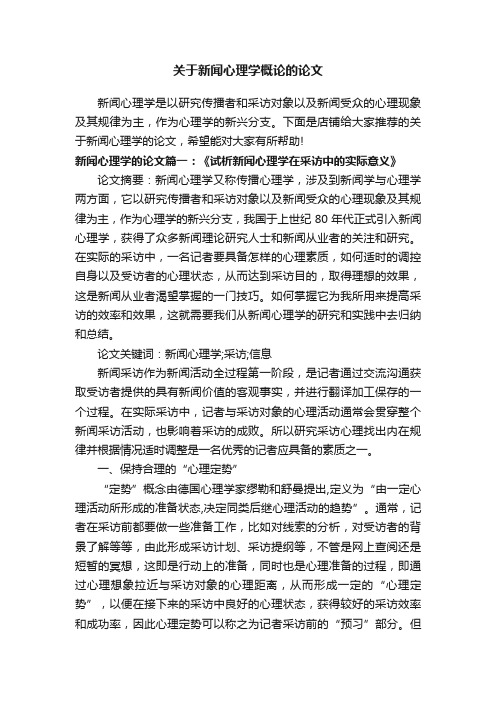 关于新闻心理学概论的论文