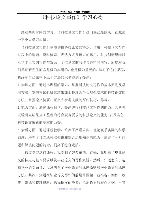 科技写作学习心得