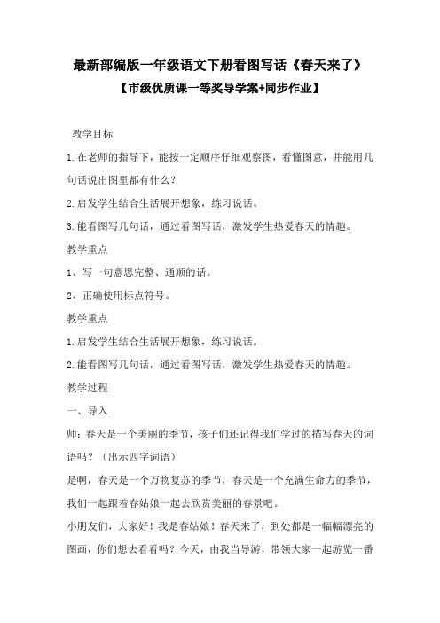 最新部编版一年级语文下册看图写话《春天来了》【市级优质课一等奖导学案+同步作业】