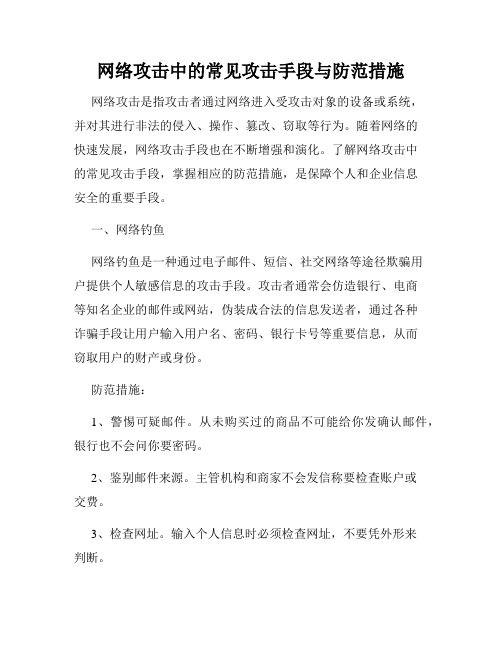 网络攻击中的常见攻击手段与防范措施