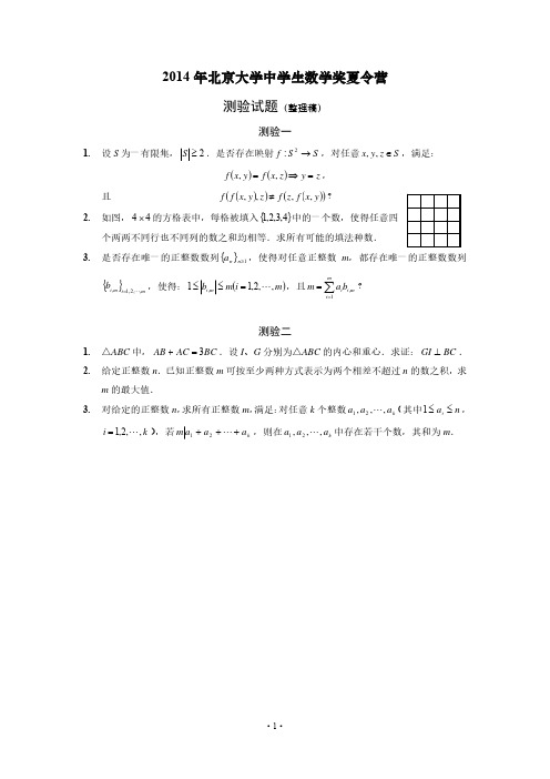 2014年北大数学夏令营测验试题