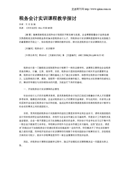 税务会计实训课程教学探讨