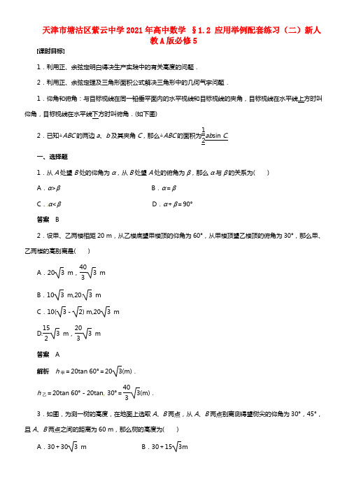 天津市塘沽区紫云中学2021年高中数学 §1.2 应用举例配套练习（二）