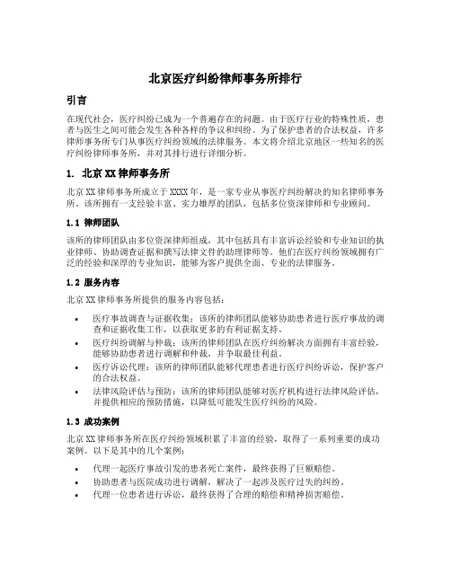 北京医疗纠纷律师事务所排行