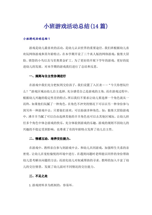 小班游戏活动总结(14篇)