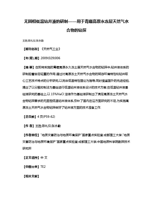 无固相低温钻井液的研制——用于青藏高原永冻层天然气水合物的钻探