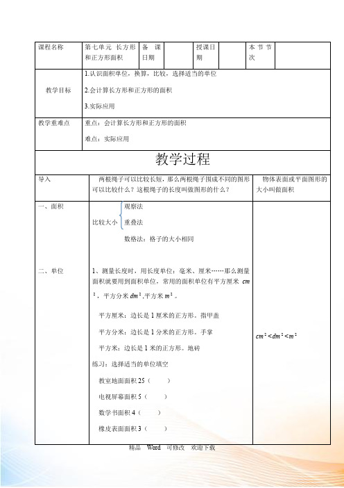 冀教版三年级下册第七单元《长方形和正方形面积》教案