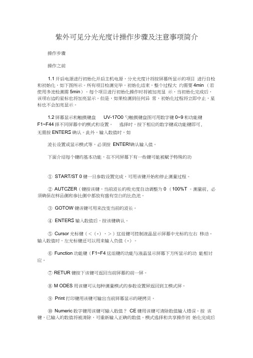 紫外可见分光光度计操作步骤及注意事项简介.docx