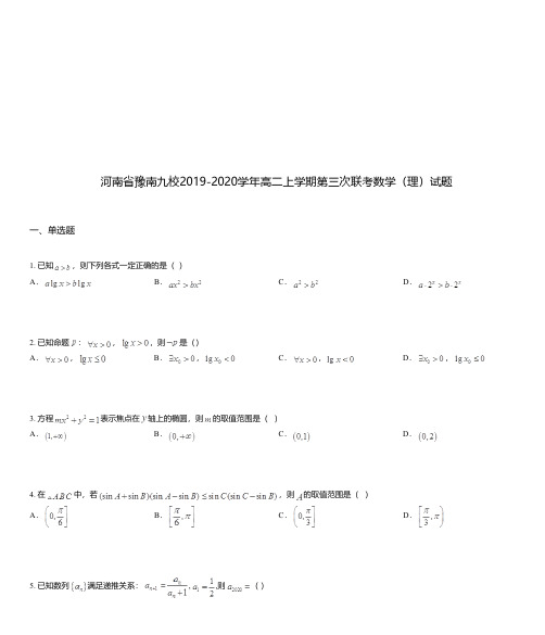 河南省豫南九校2019-2020学年高二上学期第三次联考数学(理)试题