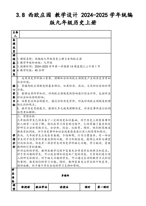 3.8西欧庄园教学设计2024-2025学年统编版九年级历史上册