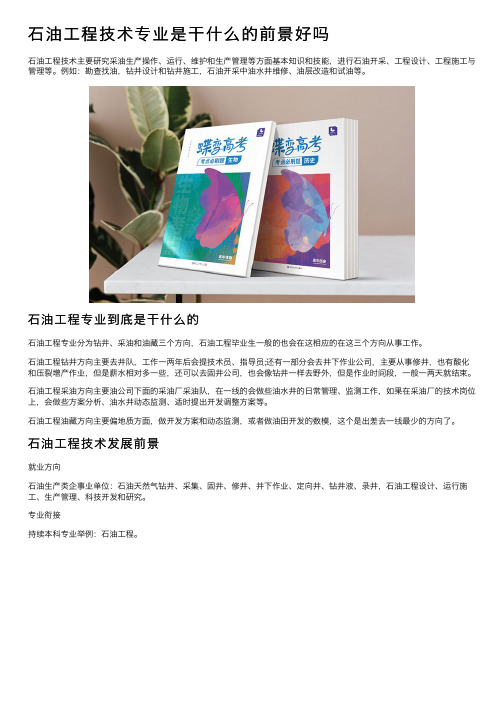 石油工程技术专业是干什么的前景好吗