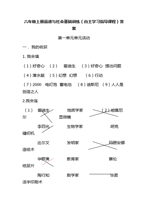 六年级上册品德与社会基础训练答案(详细版)自主学习指导课程