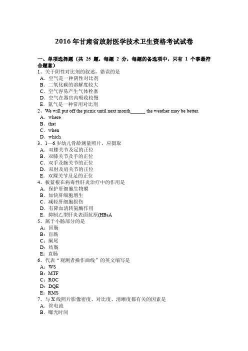 2016年甘肃省放射医学技术卫生资格考试试卷