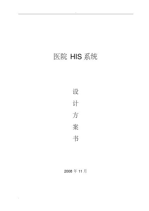 HIS系统设计方案与对策书