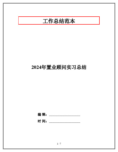 2024年置业顾问实习总结