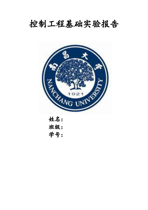 控制工程基础实验报告资料