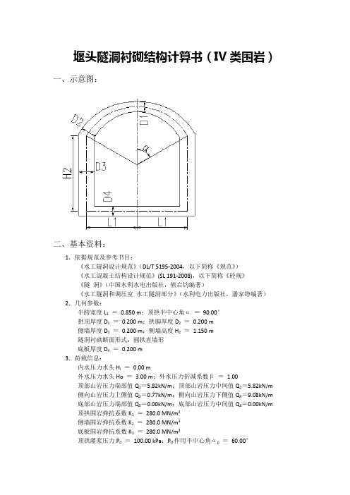 堰头隧洞衬砌结构计算书(IV类围岩)