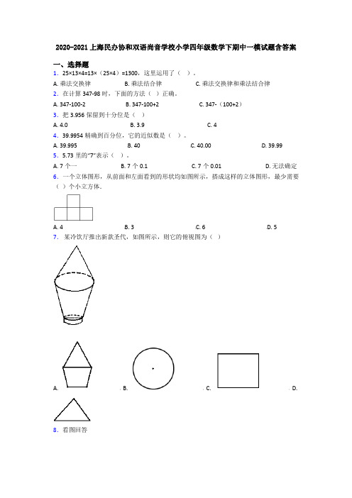 2020-2021上海民办协和双语尚音学校小学四年级数学下期中一模试题含答案