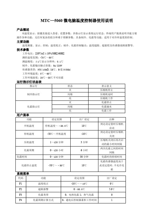 MTC微电脑温度控制器使用说明