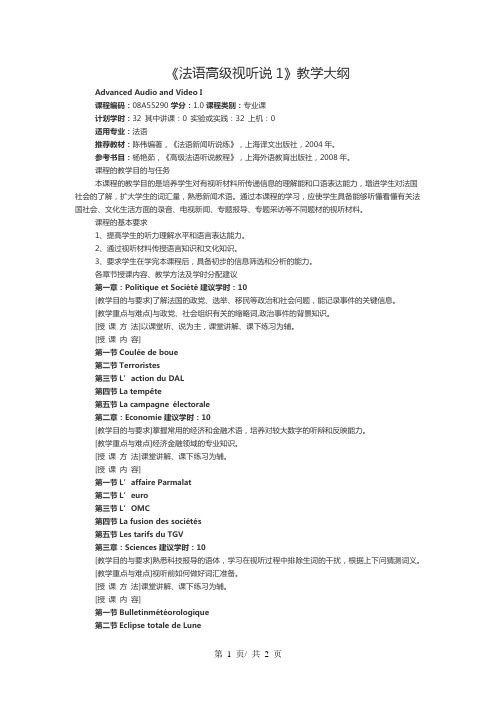 《法语高级视听说1》教学大纲