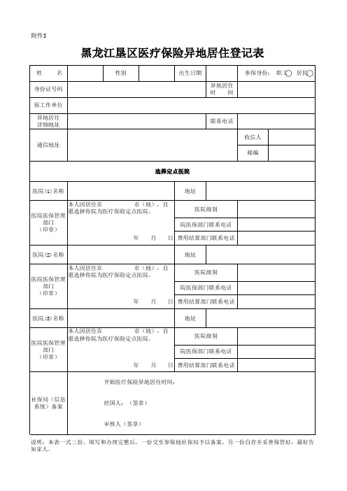 黑龙江垦区医疗保险异地居住登记表