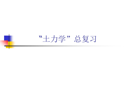 土力学地基基础总复习题(陈希哲版) 178页