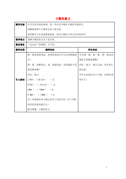 四年级数学下册5.1《小数的意义》教案1(新版)西师大版