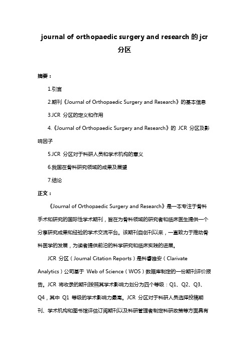 journal of orthopaedic surgery and research的jcr分区