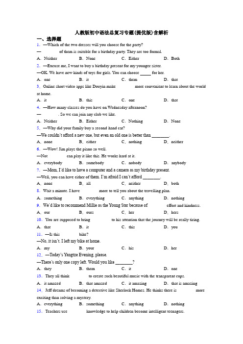 人教版初中语法总复习专题(提优版)含解析