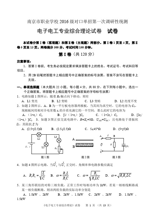 南京市职业学校2016级对口单招第一次调研性统测电子电工专业综合理论试卷