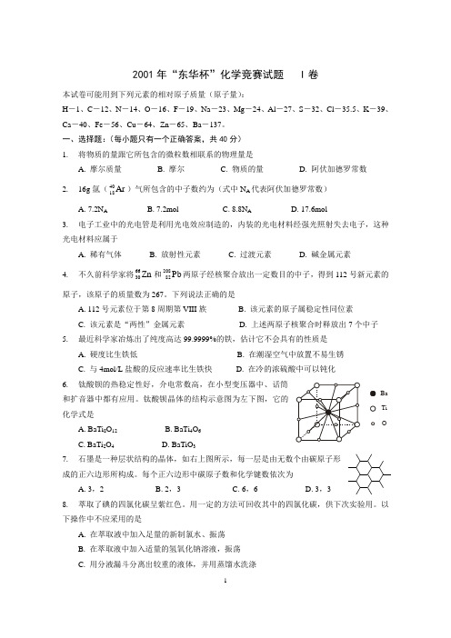 2001年东华杯化学竞赛决赛试题及答案