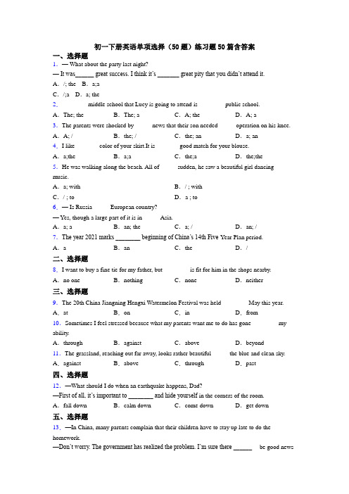 初一下册英语单项选择（50题）练习题50篇含答案