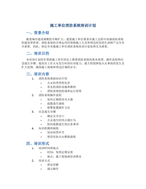 施工单位消防系统培训计划