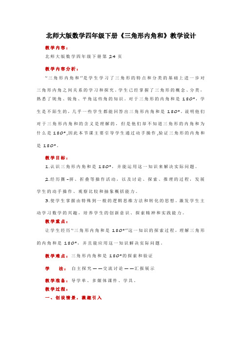 北师大版数学四年级下册《三角形内角和》教学设计