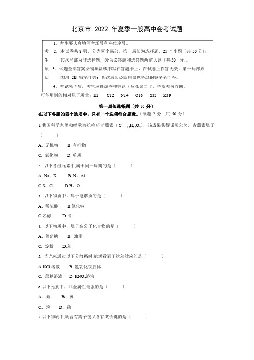 2022年北京市普通高中学业水平合格性考试(会考)化学试题及解析