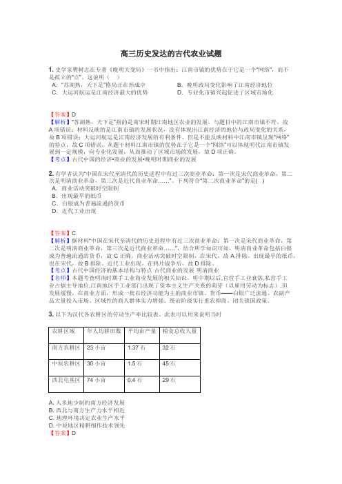 高三历史发达的古代农业试题
