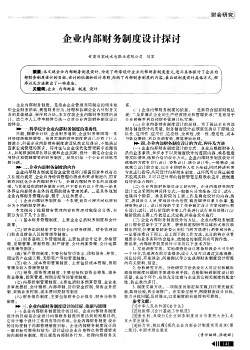 企业内部财务制度设计探讨