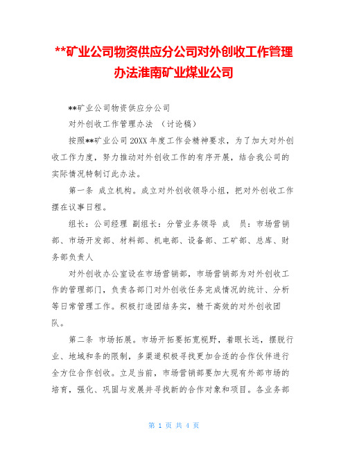 --矿业公司物资供应分公司对外创收工作管理办法淮南矿业煤业公司