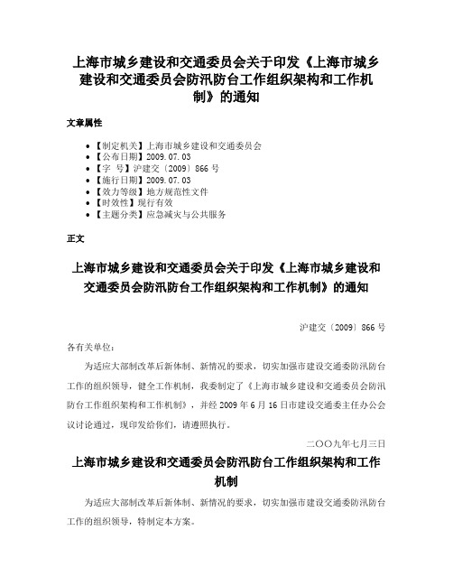 上海市城乡建设和交通委员会关于印发《上海市城乡建设和交通委员会防汛防台工作组织架构和工作机制》的通知