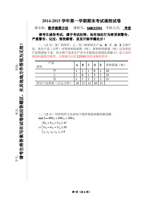 数学建模方法期末考试试卷(2014年下半年)