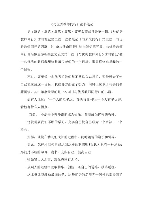 《与优秀教师同行》读书笔记