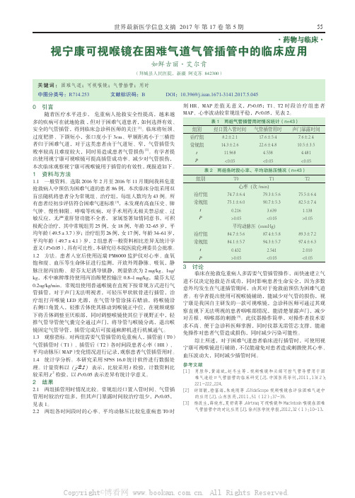 视宁康可视喉镜在困难气道气管插管中的临床应用 