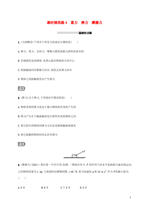 山东省2025版高考物理一轮复习课时规范练4重力弹力摩擦力新人教版