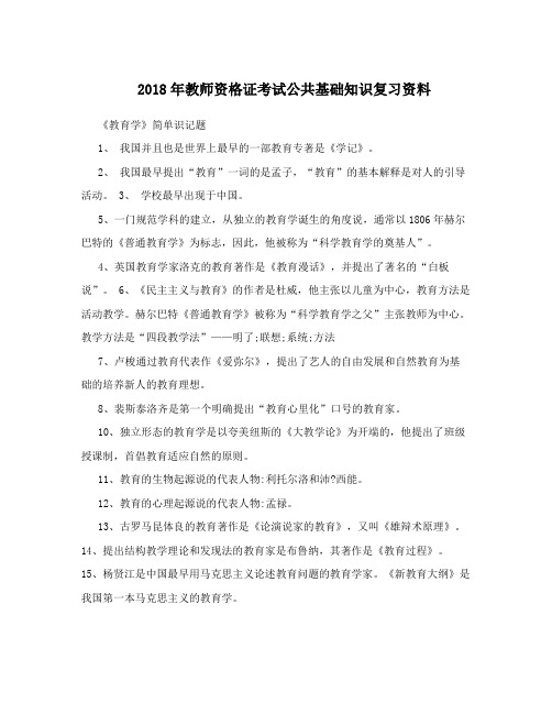 2018年教师资格证考试公共基础知识复习资料