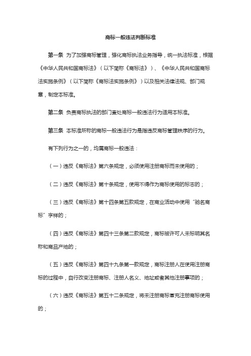 商标一般违法判断标准