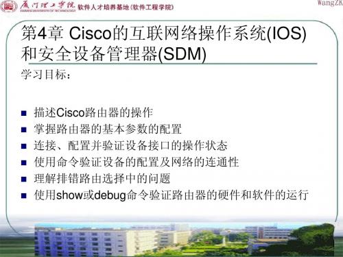 第4章_Cisco的互联网络操作系统(IOS)和安全设备管理器(SDM)