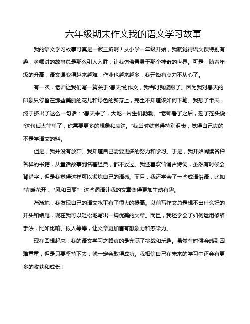 六年级期末作文我的语文学习故事